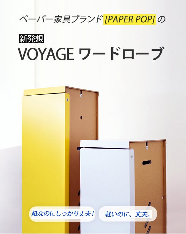 家具もサステナブルの時代！ペーパークローゼット【VOYAGE ワード