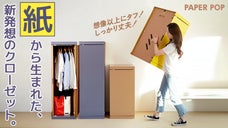 家具もサステナブルの時代！ペーパークローゼット【VOYAGE ワードローブ】