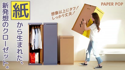 家具もサステナブルの時代！ペーパークローゼット【VOYAGE ワード 