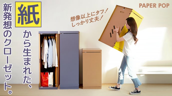 家具もサステナブルの時代！ペーパークローゼット【VOYAGE ワードローブ】