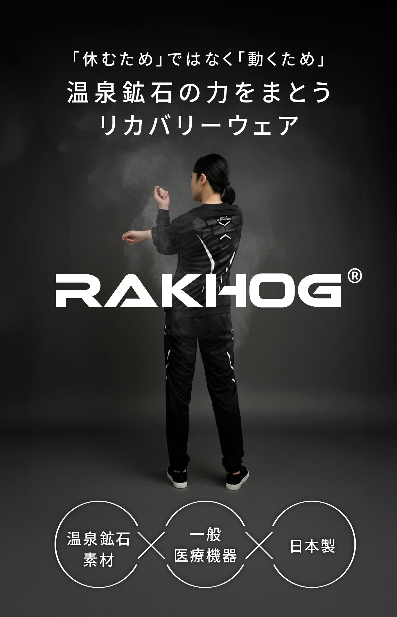 温泉浴のような心地よさ。筋疲労症状の改善。外でも着られるリカバリー