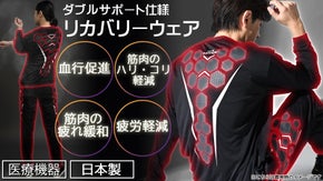温泉浴のような心地よさ。筋疲労症状の改善。外でも着られるリカバリーウェア