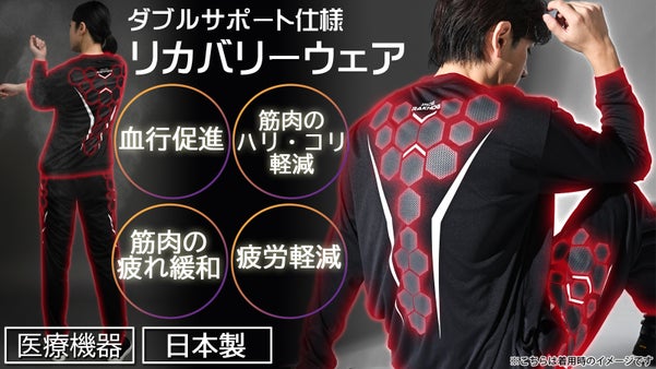 温泉浴のような心地よさ。筋疲労症状の改善。外でも着られるリカバリーウェア