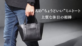 【日本製】職人仕立ての上質トート。大人の休日に寄り添う、新しい選択肢。