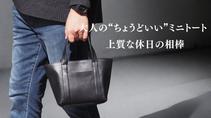 【日本製】職人仕立ての上質トート。大人の休日に寄り添う、新しい選択肢。