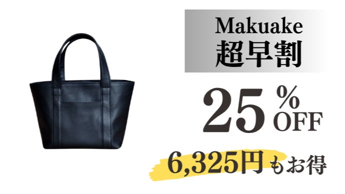 日本製】職人仕立ての上質トート。大人の休日に寄り添う、新しい選択肢
