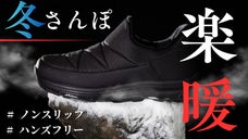 楽履き！ハンズフリーでかかとを押し込むだけ、ボアで暖かい冬用ノンスリップシューズ