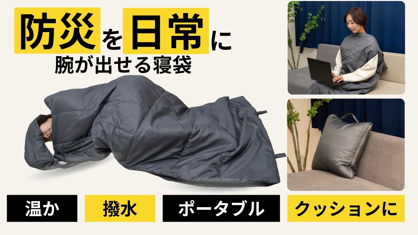 普段使いはクッション、非常時には防災寝袋に！腕が出せるから使い勝手