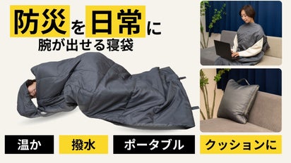 普段使いはクッション、非常時には防災寝袋に！腕が出せるから使い勝手 冬でもホカホカ移動式寝袋