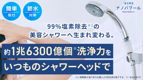 1兆6300億個ナノバブル&times;99％塩素除去がキレイをつくる│浄水革命ナノバブール