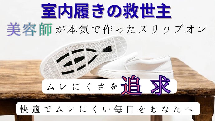 室内シューズの救世主！ムレを抑えられるスリップオン
