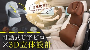運転中も、休憩中も。やさしく包み込む車用ネックピロー＆腰枕セット