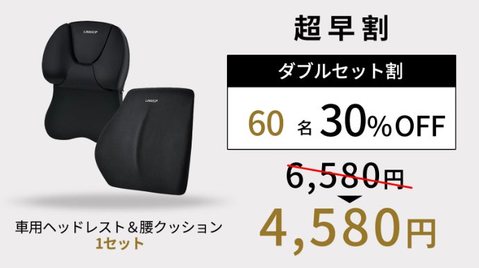 運転中も、休憩中も。やさしく包み込む車用ネックピロー＆腰枕セット