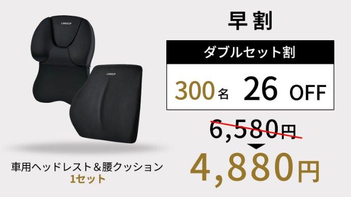 運転中も、休憩中も。やさしく包み込む車用ネックピロー＆腰枕セット