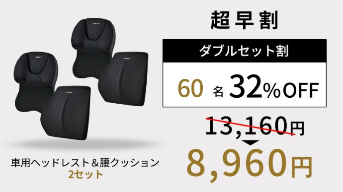 運転中も、休憩中も。やさしく包み込む車用ネックピロー＆腰枕セット