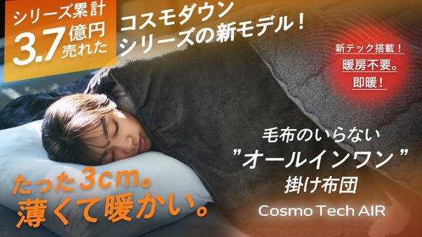 シリーズ累計3.7億円！真冬でも１枚でOK「エアロゲル掛け布団」新モデル登場！