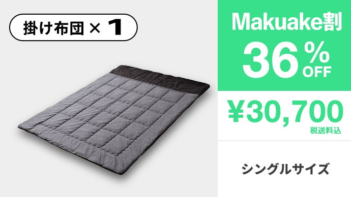 シリーズ累計3.7億円！真冬でも1枚でOK「エアロゲル掛け布団」新