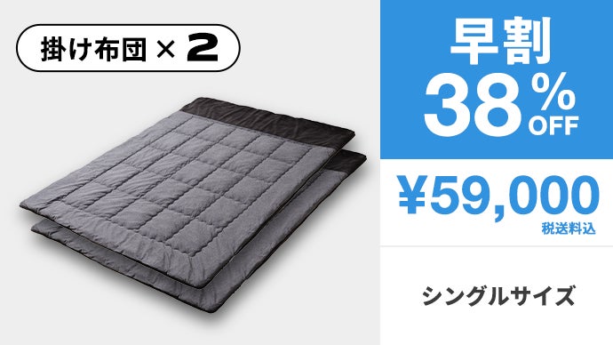 シリーズ累計3.7億円！真冬でも1枚でOK「エアロゲル掛け布団」新