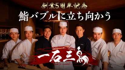 一石三鳥5周年記念感謝祭】鮨業態8店舗目となる鮨匠 一石三鳥が渋谷へ