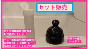 ヒト毛根細胞順化培養液配合（注1）頭皮専用シャンプー&times;EMS 5本指ヘッドスパ