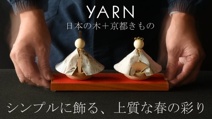 岐阜県発 木製インテリアブランド「YARN」　木が紡ぐ、ひなの物語