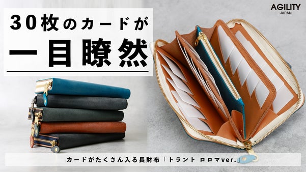 【大容量財布】 カード30枚を縦に並べて収納する長財布トラント ロロマver.