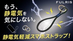 FULRIS｜もう&ldquo;パチッ&rdquo;に悩まない。静電気を逃がすスマホストラップ！