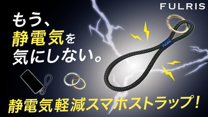 FULRIS｜もう&ldquo;パチッ&rdquo;に悩まない。静電気を逃がすスマホストラップ！