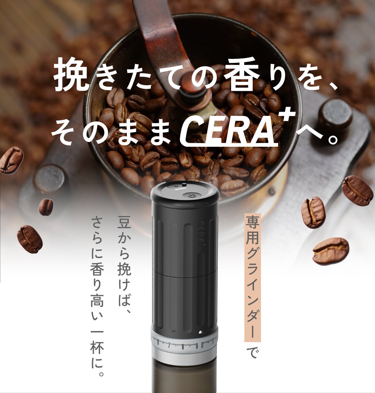 20気圧で誰でもどこでもバリスタ級|挽きたて×淹れたてエスプレッソで