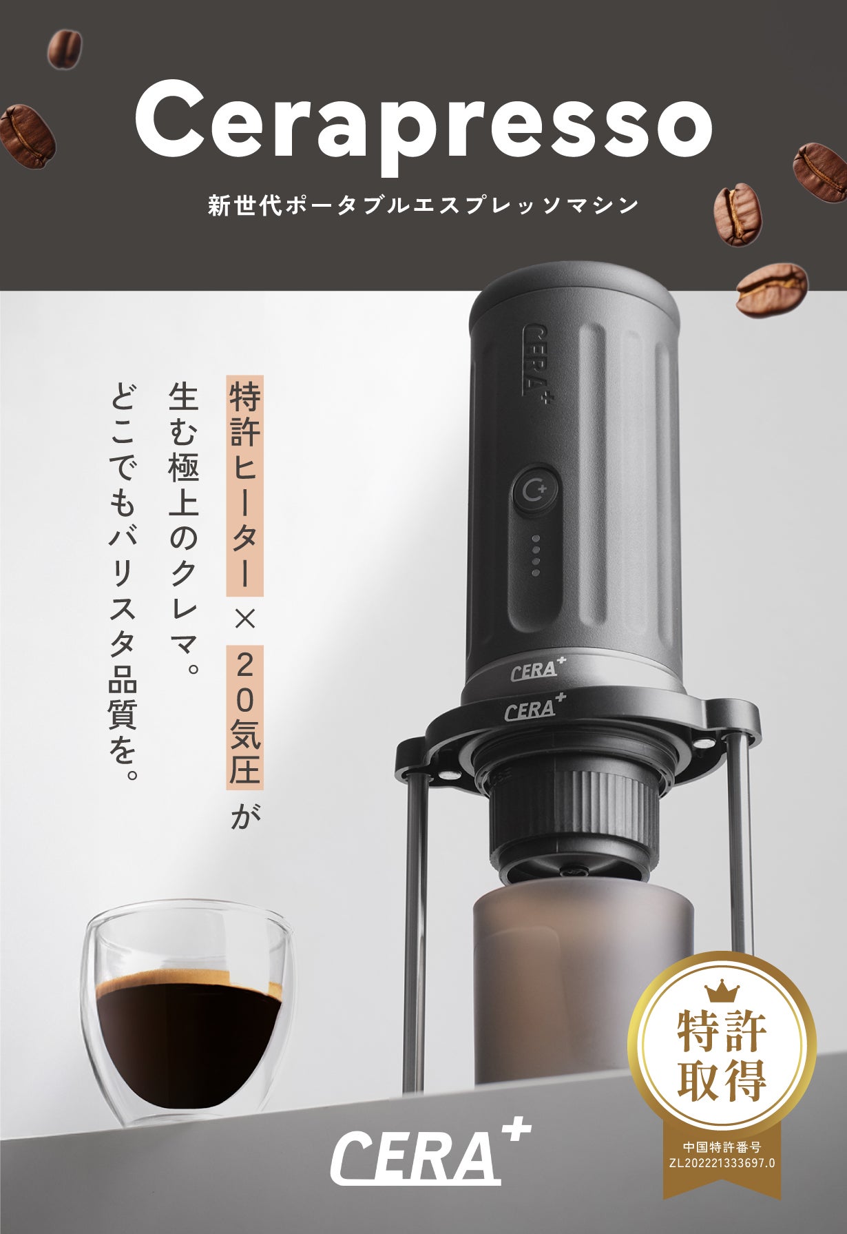 20気圧で誰でもどこでもバリスタ級|挽きたて×淹れたてエスプレッソで