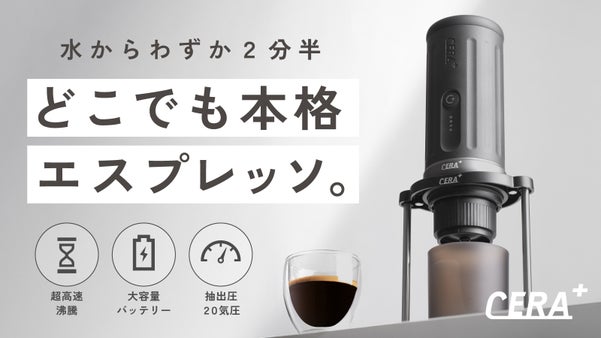 20気圧で誰でもどこでもバリスタ級|挽きたて&times;淹れたてエスプレッソで日々に贅沢を