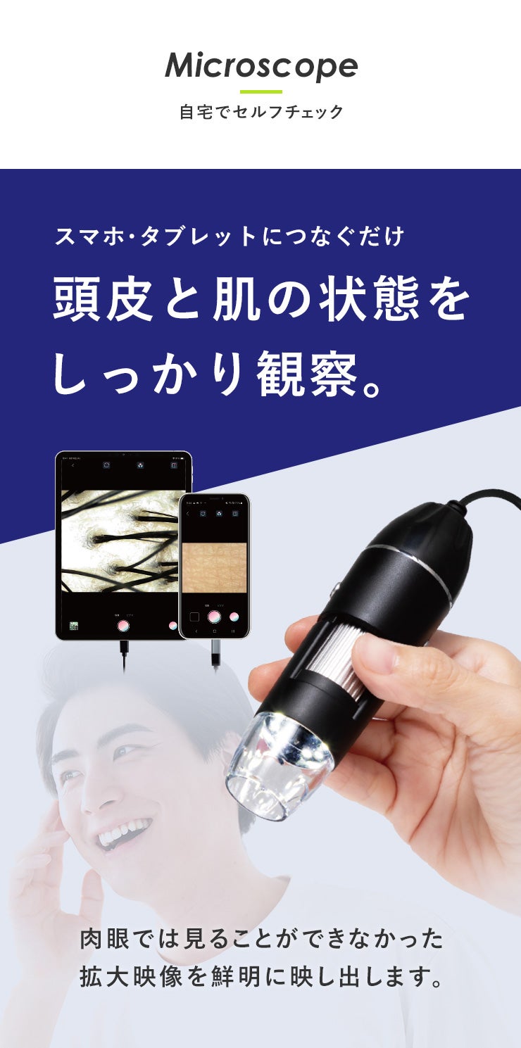 毛髪・毛穴・お肌の変化をスマホで確認！毎日のケアを楽しくする