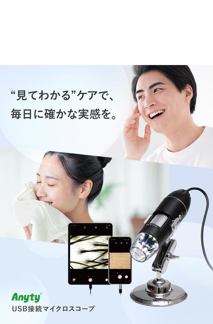 毛髪・毛穴・お肌の変化をスマホで確認！毎日のケアを楽しくする