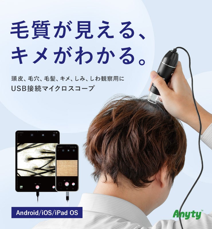 毛髪・毛穴・お肌の変化をスマホで確認！毎日のケアを楽しくする