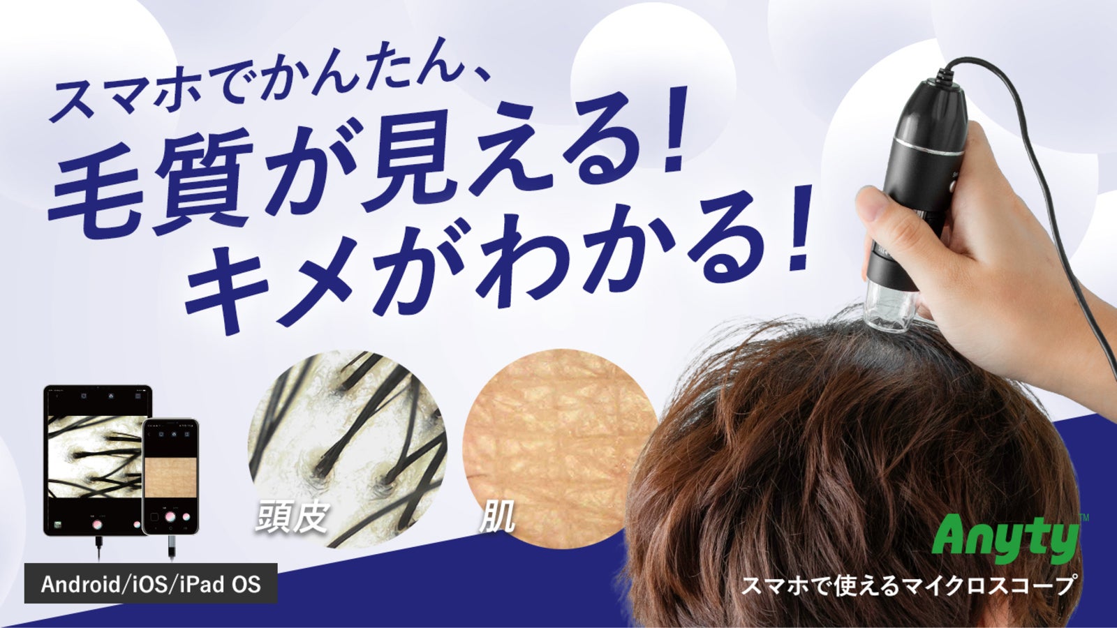 毛髪・毛穴・お肌の変化をスマホで確認！毎日のケアを楽しくする