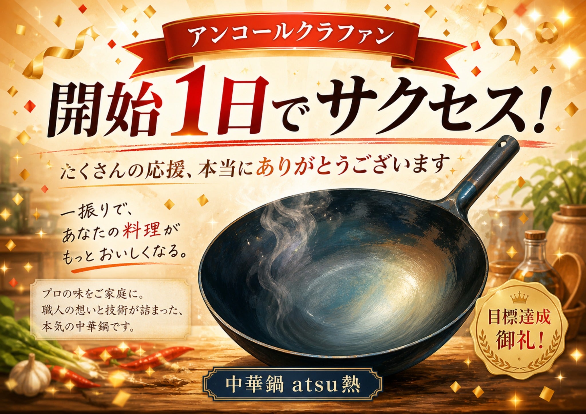 Makuake｜横浜中華街圧倒的シェア山田工業所が初登場。伝説の打出鍋で