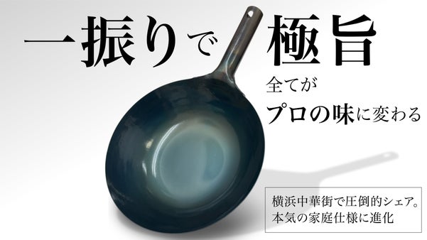 横浜中華街圧倒的シェア山田工業所が初登場。伝説の打出鍋で軽量1kg&times;多機能を実現