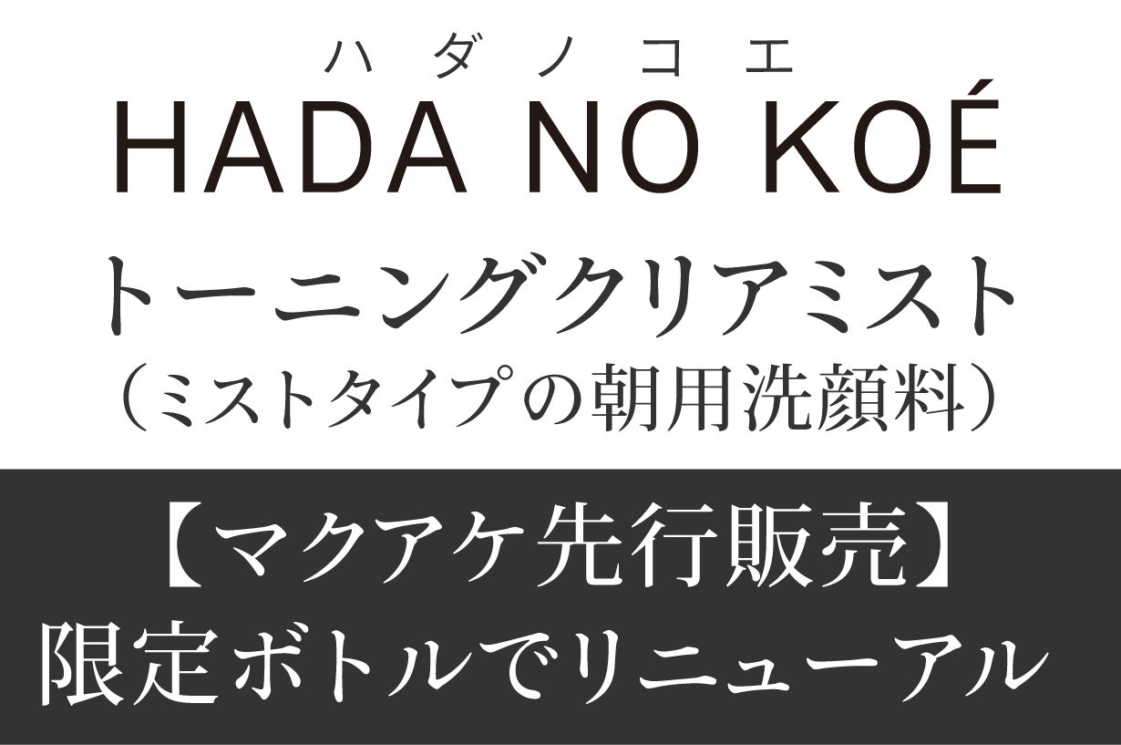 ハダノコエ】吹き付けるだけで朝の皮脂汚れふわ浮き”ミスト”洗顔料