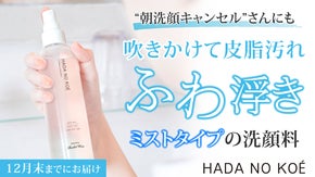 【ハダノコエ】吹き付けるだけで朝の皮脂汚れふわ浮き&rdquo;ミスト&rdquo;洗顔料