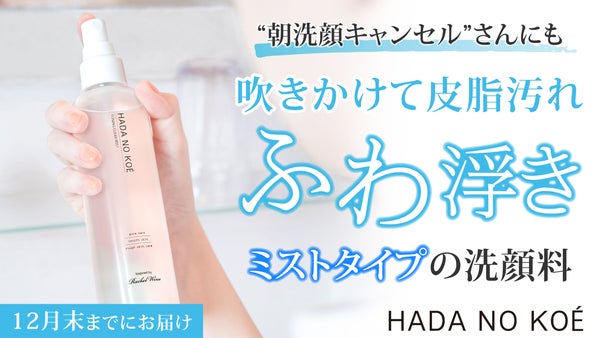 【ハダノコエ】吹き付けるだけで朝の皮脂汚れふわ浮き&rdquo;ミスト&rdquo;洗顔料