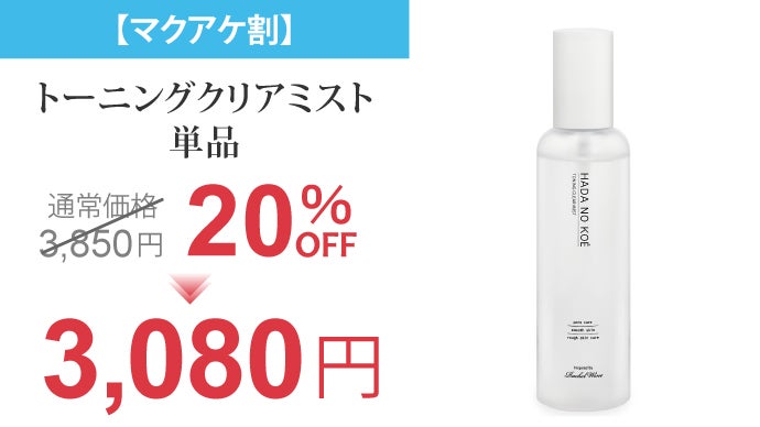 ハダノコエ】吹き付けるだけで朝の皮脂汚れふわ浮き”ミスト”洗顔料