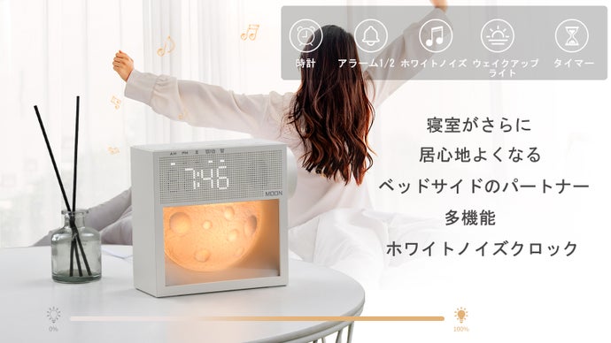 もう寝室にこれ一つ！睡眠から目覚めまでサポートする魔法のライト！光と音で快眠空間