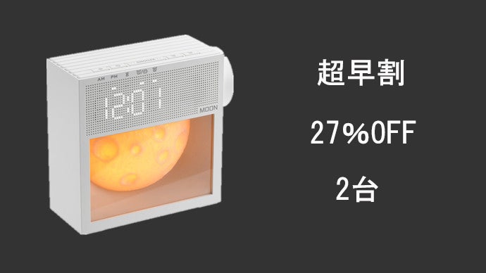 ♥ムーンライト様♥ もう寝室にこれ一つ！睡眠から目覚めまでサポートする魔法のライト！光