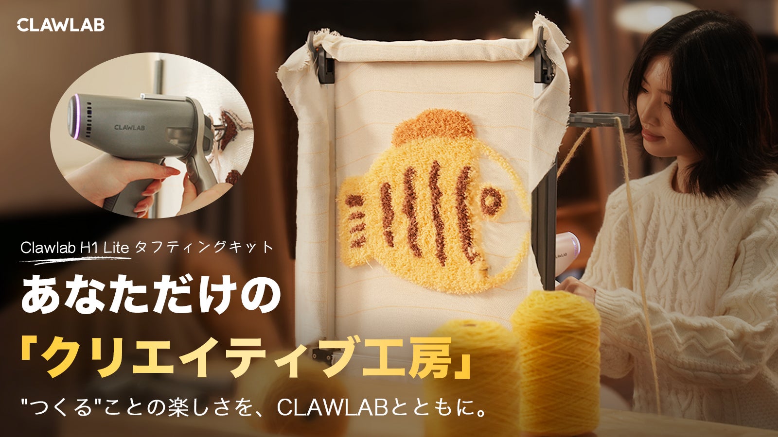 Clawlab H1 Lite 誰でも自宅で楽しめる「本格タフティングキット
