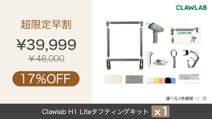 Clawlab H1 Lite 誰でも自宅で楽しめる「本格タフティングキット