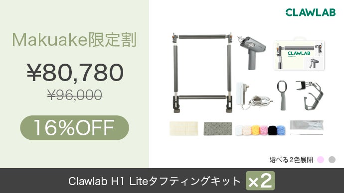 Clawlab H1 Lite 誰でも自宅で楽しめる「本格タフティングキット
