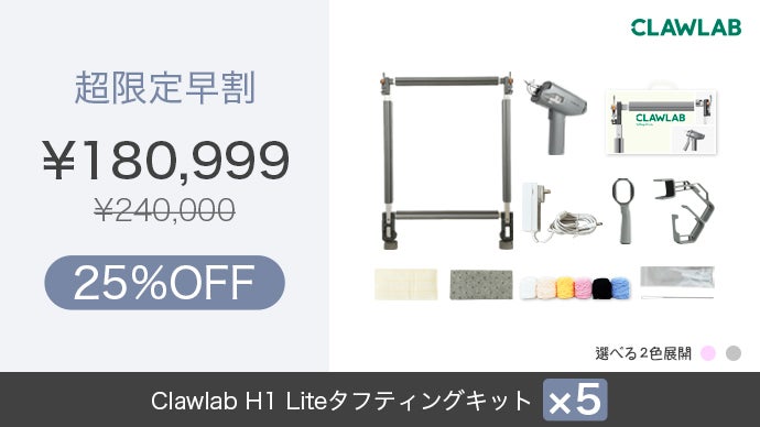 Clawlab H1 Lite 誰でも自宅で楽しめる「本格タフティングキット