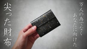 御影石を思わせる牛革で仕立てた「尖った財布」【刻‐Koku】