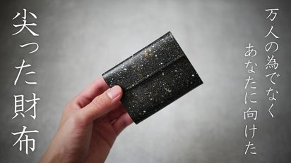 御影石を思わせる牛革で仕立てた「尖った財布」【刻‐Koku】｜マクアケ