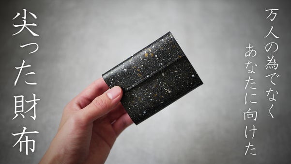 御影石を思わせる牛革で仕立てた「尖った財布」【刻‐Koku】